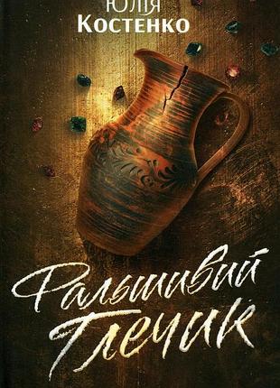 Ложный кувшин. книга 2 юлия костенко