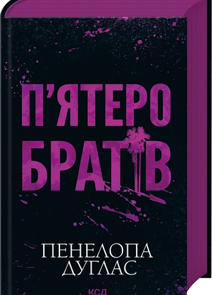 Пять братьев пенеллопа дуглас