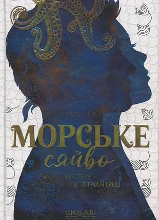 Встреча в атлантике.морское сияние. книга 2 анна флек