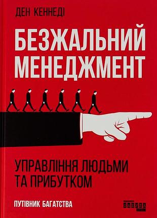 Безжальный менеджмент. управление людьми и 992 дэн с. кеннеди