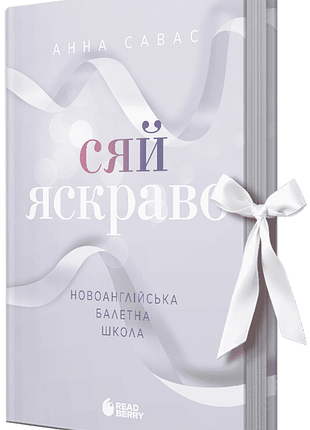 Новоанглійська балетна школа. книга 3. сяй яскраво анна савас