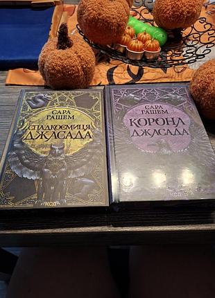 Сара гашем спадкоємиця джасада, корона джасада