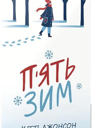 Пять зим киттистон