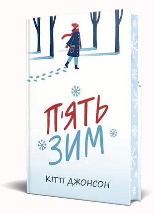 Пять зим киттистон 2