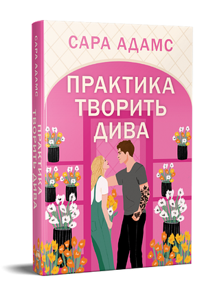 Практика творит чудеса тетралогия «одного раза в риме». книга 2 сара адамс