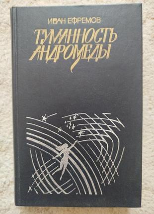 Иван ефремов туманность андромеды