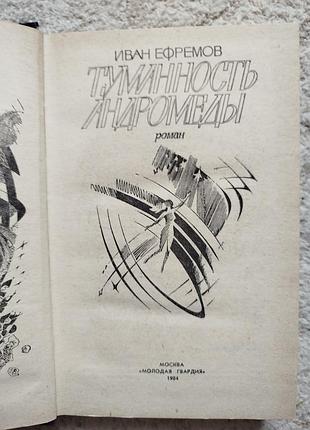 Иван ефремов туманность андромеды 3