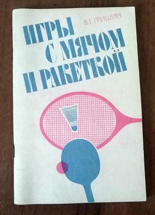 Ігри з м'ячем і ракетками книжка 96 сторінок