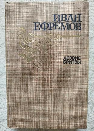 Иван ефремов лезвие бритвы