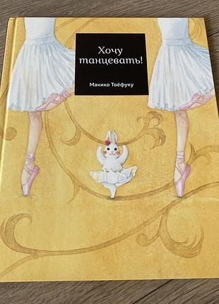 Хочу танцевать макико тоёфуку
