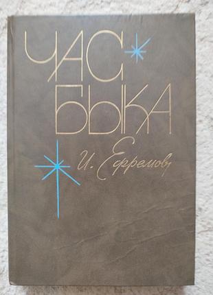 Иван ефремов час быка