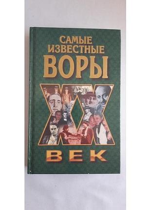 Найвідоміші грабіжники хх століття