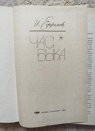 Иван ефремов час быка 3