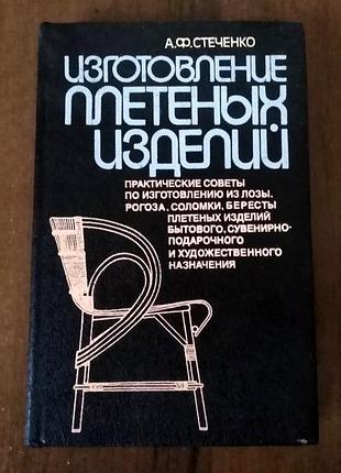 Виготовлення плетених виробів книжка 266 сторінок