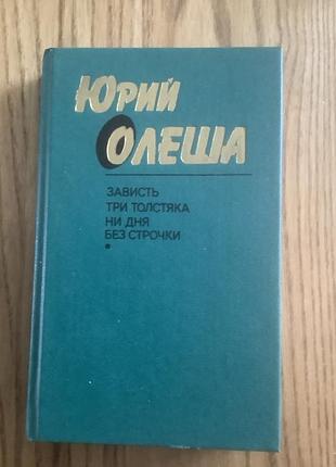 Юрий олеша .три толстяка.