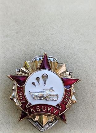 Нагрудный памятный знак выпускников киевского высшего общевойскового командного училища (квоку)
