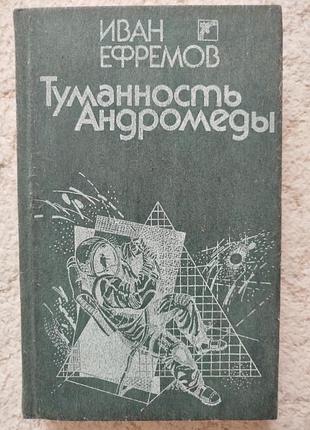 Иван ефремов туманность андромеды роман