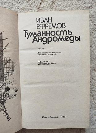 Иван ефремов туманность андромеды роман 3