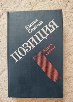 Юлиан семёнов позиция семнадцать мгновений весны приказано выжить