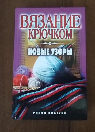 В'язання гачком книжка 308 сторінок