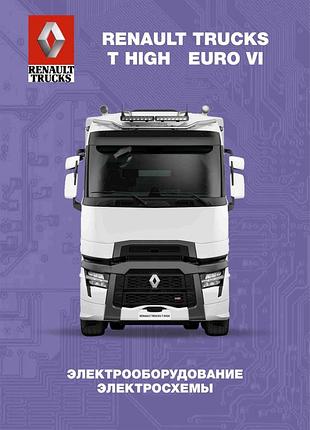 Renault trucks t high — euro vi. посібник з електрообладнання, схеми.