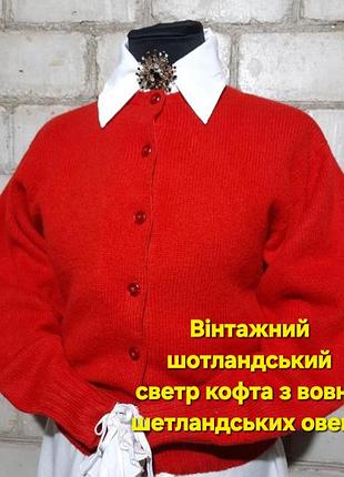 Вінтажна кофта з вовни шотландія тепла стильна вовняна кофта вінтажна вінтаж