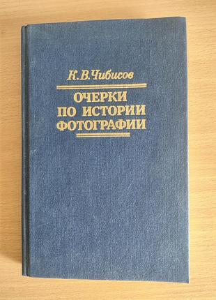 Нарисы из истории фотографии