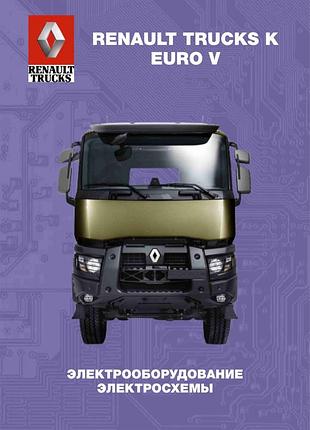 Renault trucks k — euro v. посібник з електрообладнання, схеми.