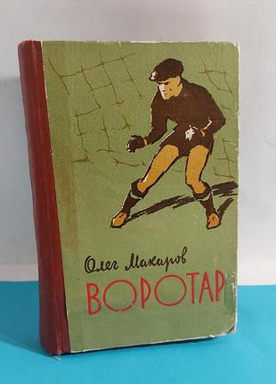 Книга,  олег  макаров  воротар,  1962 року