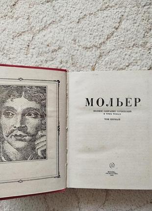 Мольер полное собрание сочинений в 3 томах 3