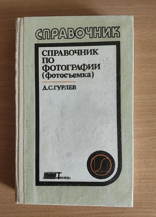 Справочник по фотографии