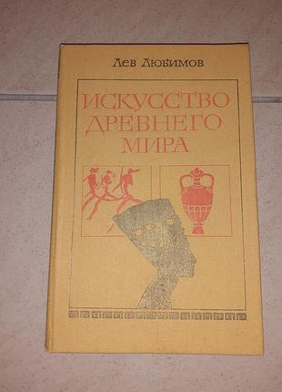 Книга "искусство древнего мира ".