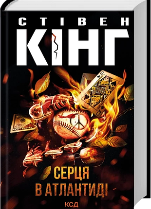 Серця в атлантиді стівен кінг