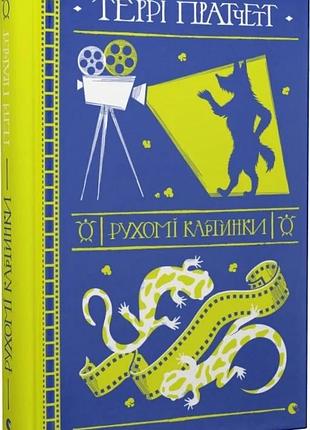 Рухомі картинки террі пратчетт