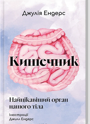 Кишечник — найцікавіший орган нашого тіла джулія ендерс