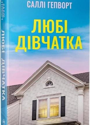 Любимые девочки салли гепварт