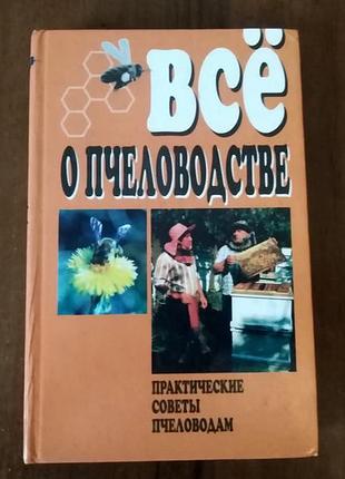 Усе про бжолярство книжка 334 сторінки