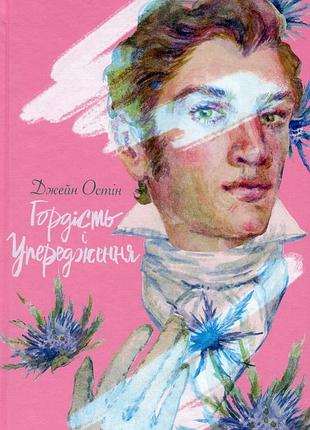 Гордість і упередження джейн остін