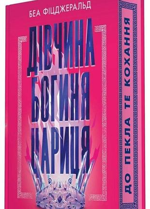 Дівчина богиня цариця беа фіцджеральд