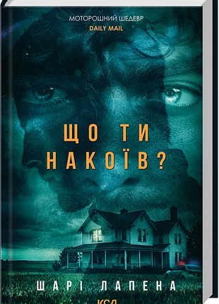 Що ти накоїв? шарі лапена