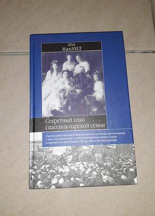 Книга "секретный план спасения царской семьи".