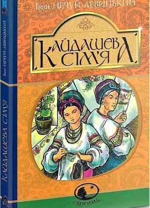 Кайдашева сім’я нечуй-левицький і.с.
