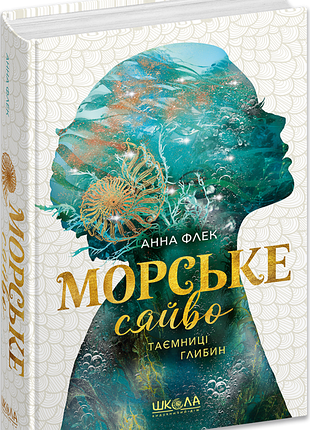 Тайны глубин. книга 1.серия книг морское сияние анна флек