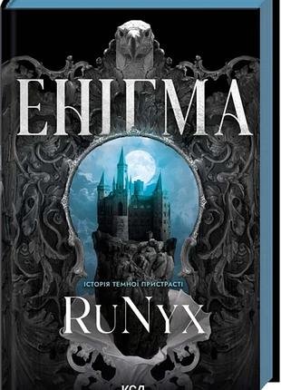 Енігма runyx