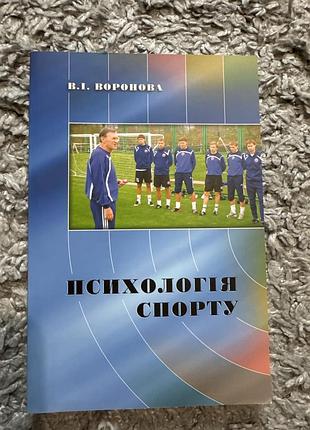 Книга «психологія спорту» - в.і. воронова (нова / олімпійська література).