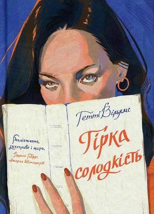 Горькая сладость гетти уильямс