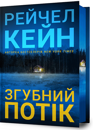 Згубний потік рейчел кейн