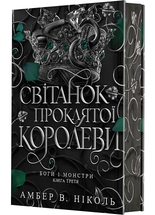 Боги и монстры. книга 3. рассвет аромат аланова королевы амбер в. николь