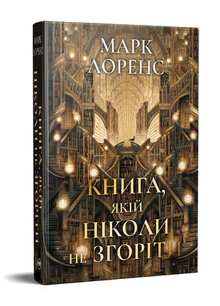 Книга которой никогда не сгореть трилогия «библиотечная трилогия». книжка 1 марк лоренс