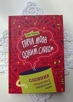 Тарас береза гарна мова одним словом